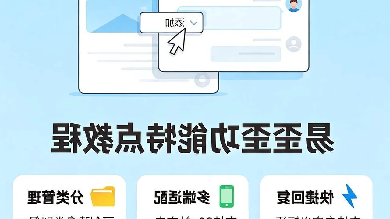 易歪歪电脑版客服助手，消息再多也能保持快速响应