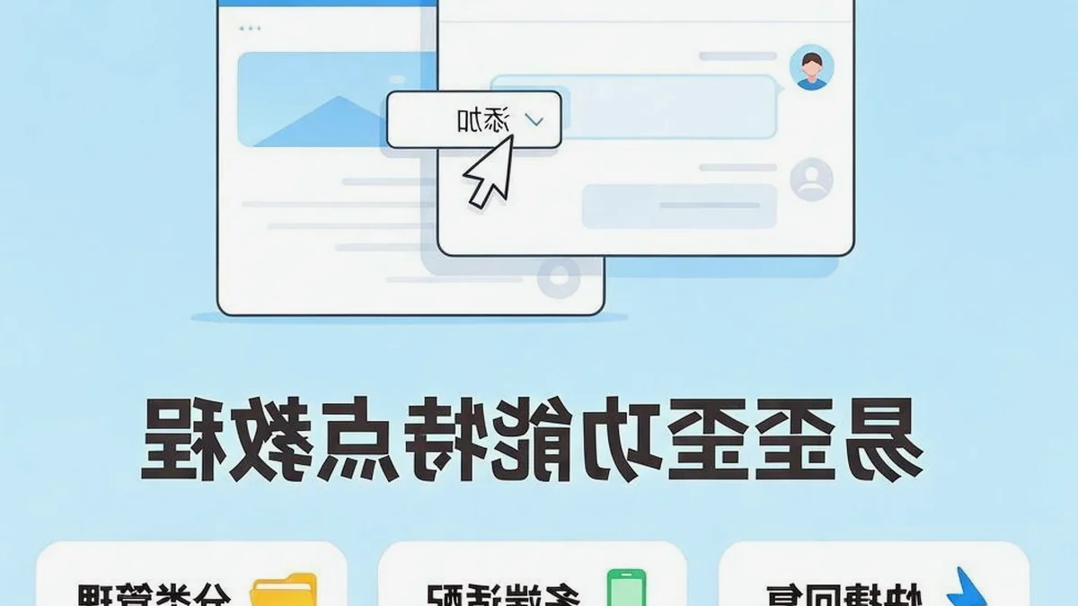 从三个聊天窗口到一个界面：我用易歪歪电脑版接待客户的第一周
